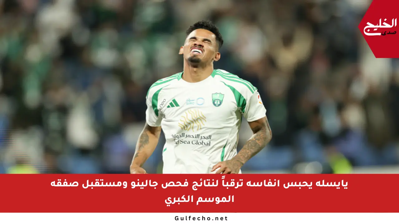 يايسله يحبس أنفاسه ترقباً لنتائج فحص جالينو ومستقبل صفقة الموسم الكبرى